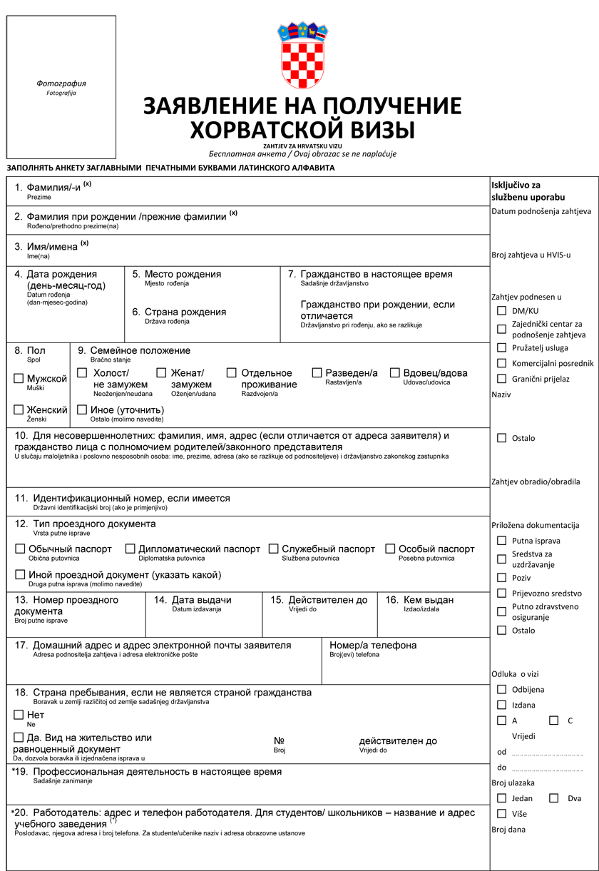 образец заполнения анкеты для хорватской визы