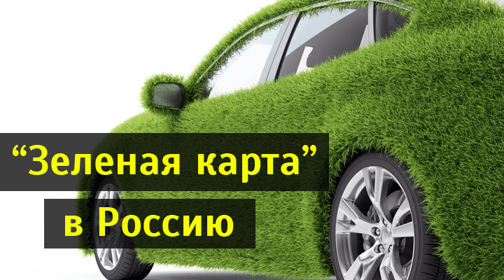 Зеленая карта для россии