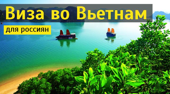 Виза во Вьетнам для россиян в 2025 году: оформляем самостоятельно