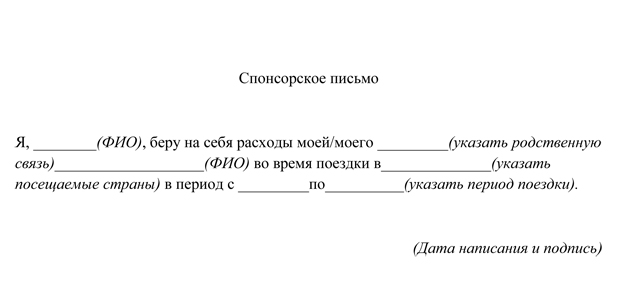 Спонсорское письмо для шенгенской визы в грецию образец