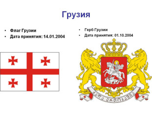 Герб и флаг Грузии