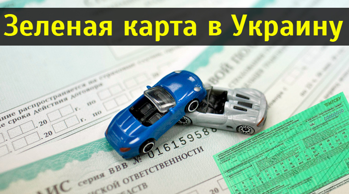 Зеленая карта Украина. Зеленая карта штраф. Зеленая карта Белгосстрах. Блокировка зеленой карты.