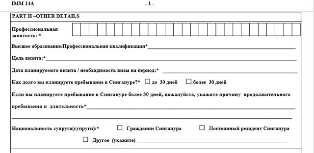 Образец анкеты на визу в сингапур