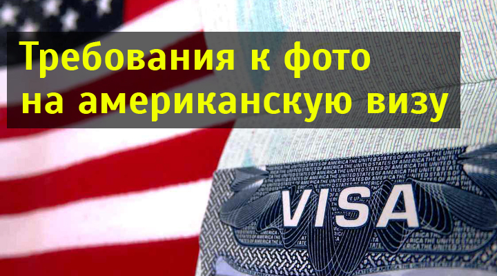 Фото на американскую визу москва