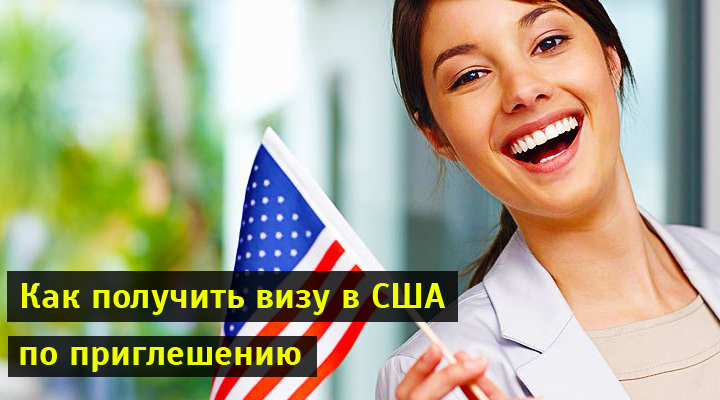 Гостевая виза в США: как получить по приглашению для россиян