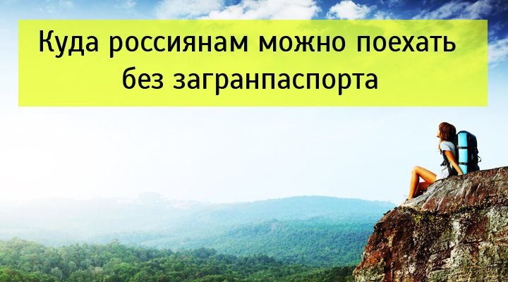 Можно Ли Купить Путевку Без Загранпаспорта