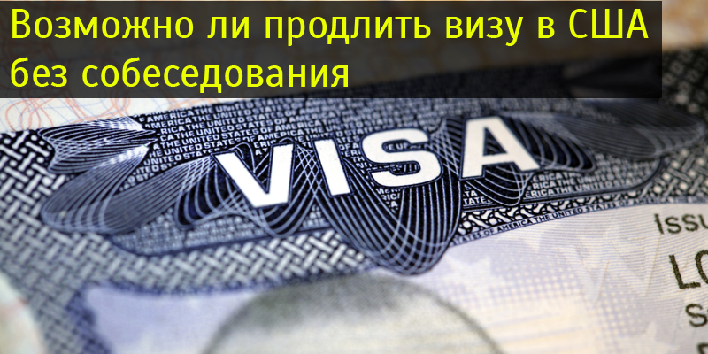 Продлевая визу. Продление визы США. Продлении инвестиционной визыпродлении инвестиционной визы. Продление визы в США без собеседования 2020. Продление визы в США без собеседования в 2022 году.
