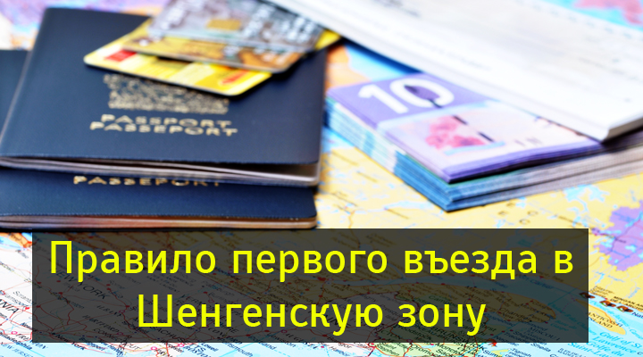 Правило 1 въезда. Въезд в шенгенскую зону для Узбекистана. Что такое правило первого въезда в шенген и как оно работает.