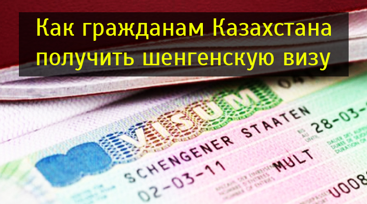 Виза гражданам казахстана. Шенген Казахстан. Шенгенская виза граждан Казахстана. Казахские шенген виза. Визы в Германию для казахстанцев.