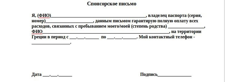 Образец заполнения спонсорского письма на шенгенскую визу