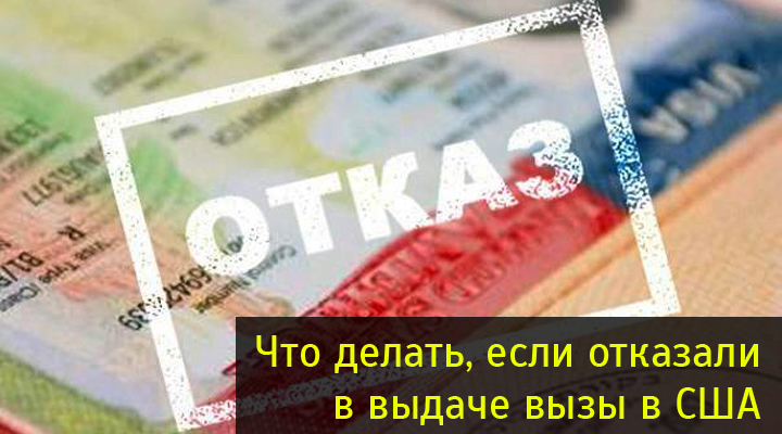 Отказ в визе США: административная проверка, повторное обращение