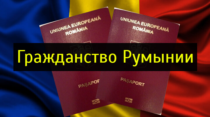 Способы получения гражданства Румынии. Гражданство Румынии для россиян. Сертификат о гражданстве Румынии.