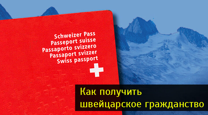 Гражданство швейцарии для россиян. Гражданство Швейцарии. Как стать гражданином Швейцарии.
