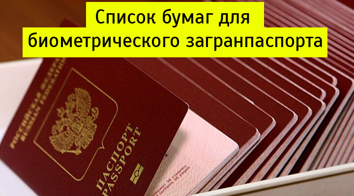 Какие нужны документы для загранпаспорта нового образца на 10 лет