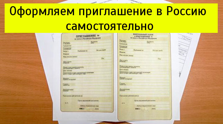 Оформление приглашений в рф. Приглашение в Россию. Приглашение в Россию для иностранца. Форма приглашения для иностранца в Россию. Приглашение иностранного гражданина.