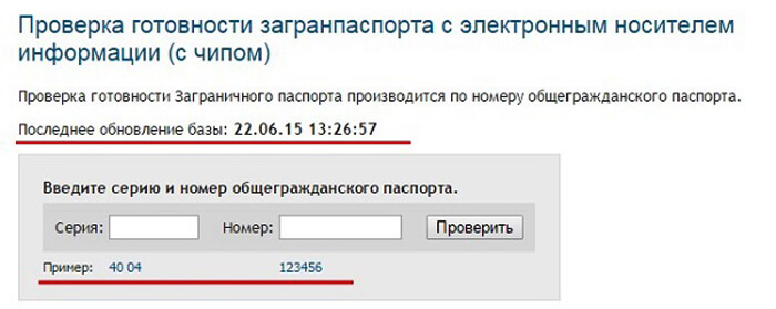 Проверка готовности загранпаспорта нового образца в московской области