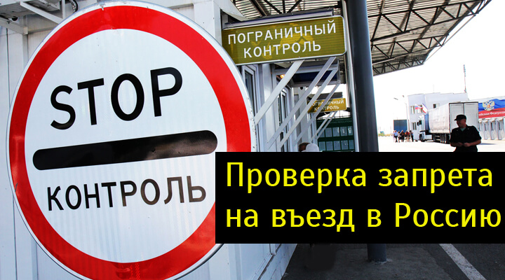 Проверить на запрет на въезд в Россию как узнать иностранцу