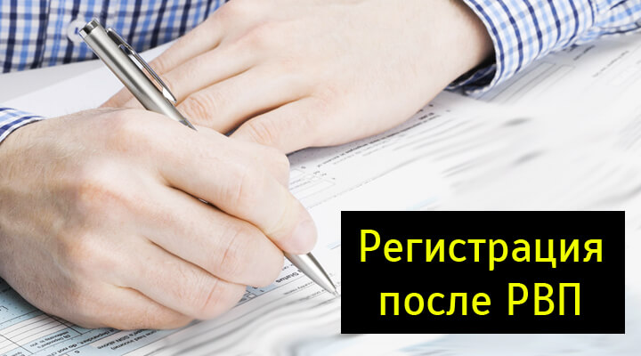 Регистрация после получения