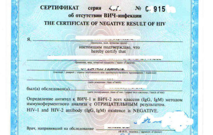 Сертификат об отсутствии ВИЧ