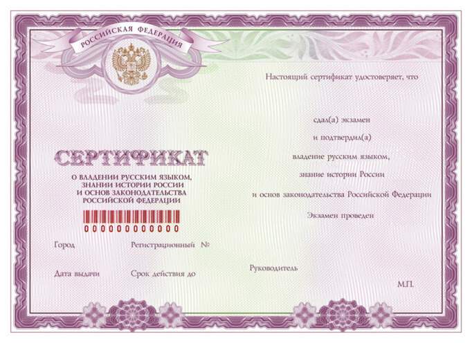 Сертификат о владении русским языком