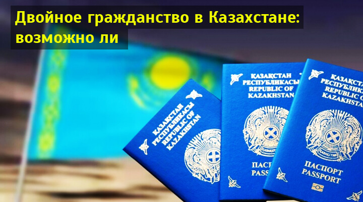 Можно ли иметь двойное гражданство в казахстане