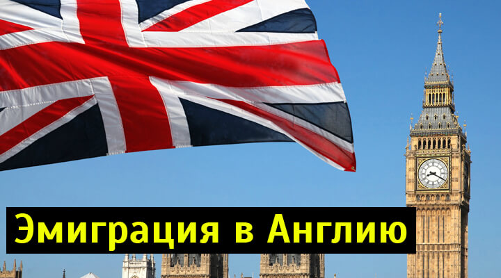 Переезд в великобританию из россии лондон это какая страна