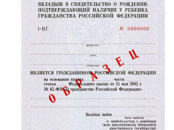 Вкладыш о гражданстве РФ