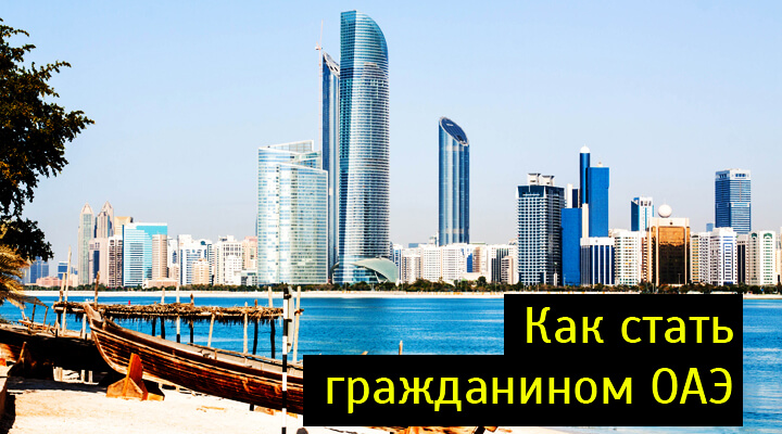 Как получить гражданство ОАЭ: получение подданства для граждан России