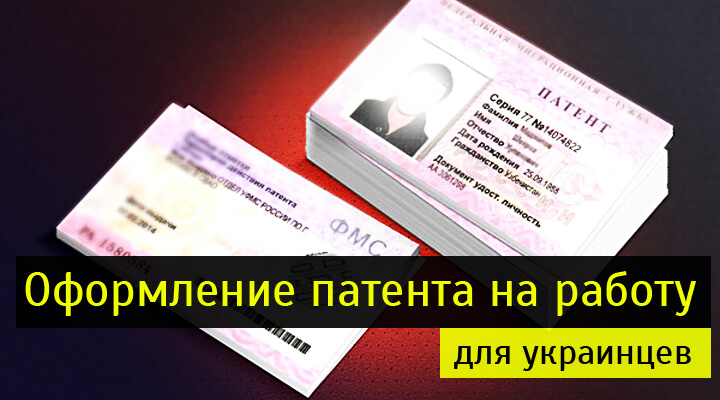 Как получить патент на работу для украинцам. Какие документы для работы требуется гражданам Украины. Патент для украинца в Москве адрес куда ехать.