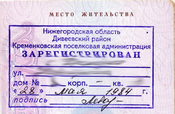 Штамп регистрации по месту жительства