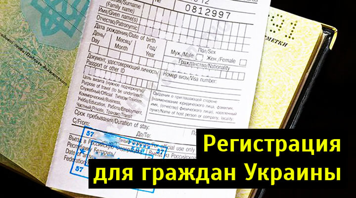 Регистрация украины. Временная регистрация для граждан Украины. Временная регистрация в Москве для граждан Украины. Регистрация для украинцев в Москве. Регистрация граждан Украины в России.