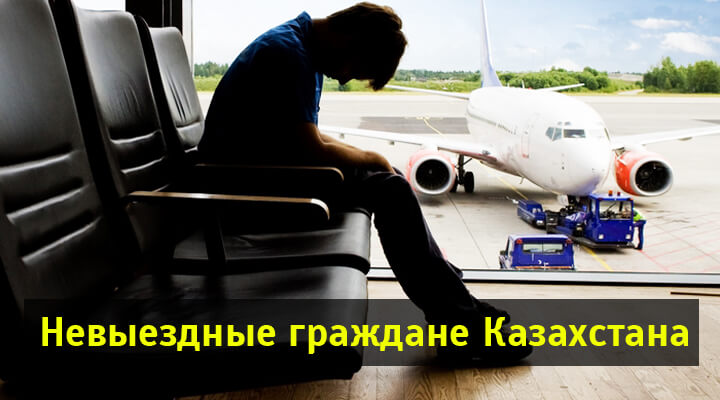 Проверка на запрет выезда за границу казахстан