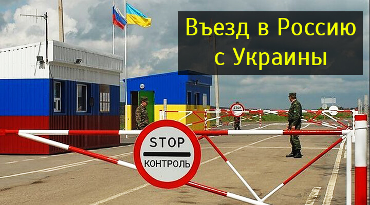 Въезд граждан. Украинская граница с Россией. Въезд в Россию. Россия Украина въезд. Въезд граждан Украины в Россию.