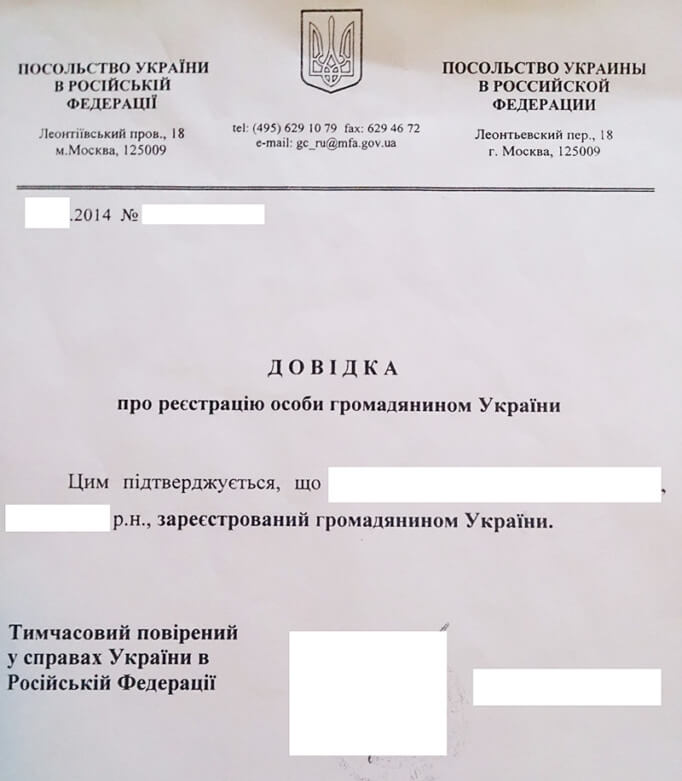 Справка о регистрации гражданином Украины