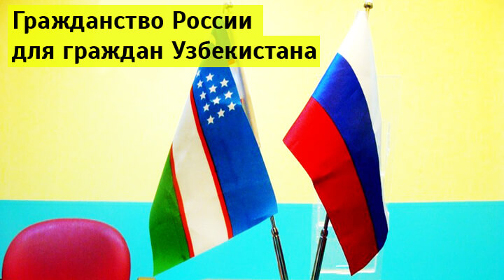 Как получить российское гражданство гражданину Узбекистана условия, документы