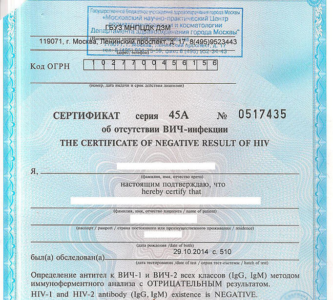 Сертификат об отсутствии ВИЧ